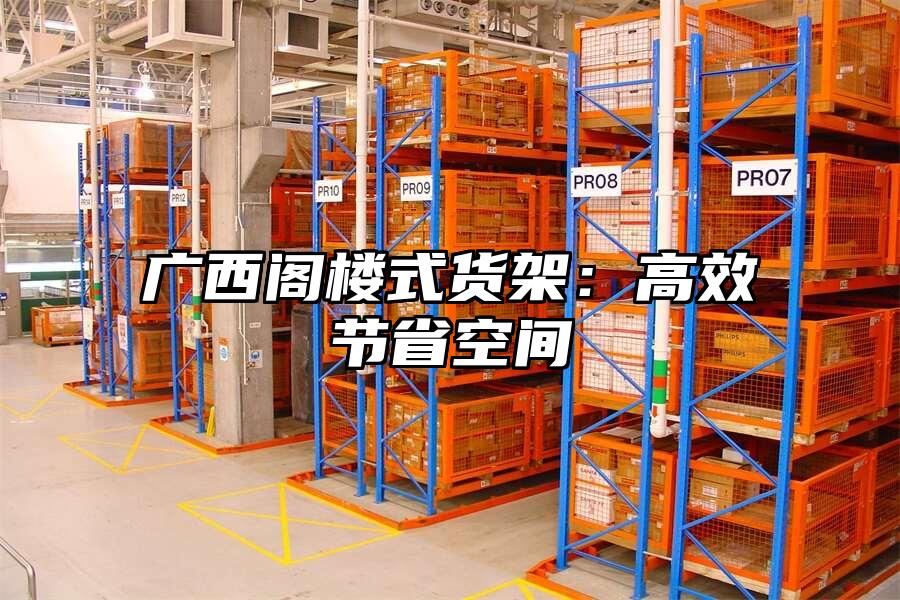 廣西閣樓式貨架：高效節省空間
