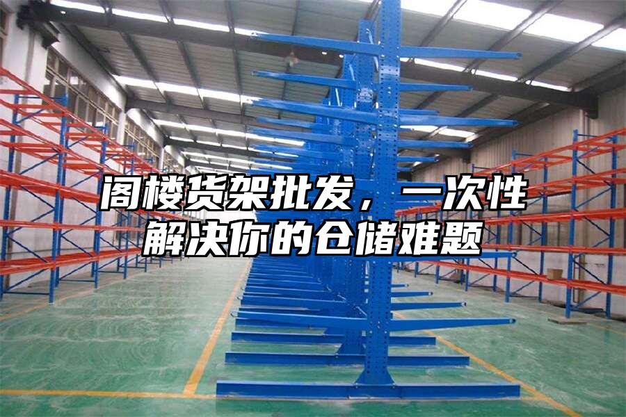 閣樓貨架批發，一次性解決你的倉儲難題
