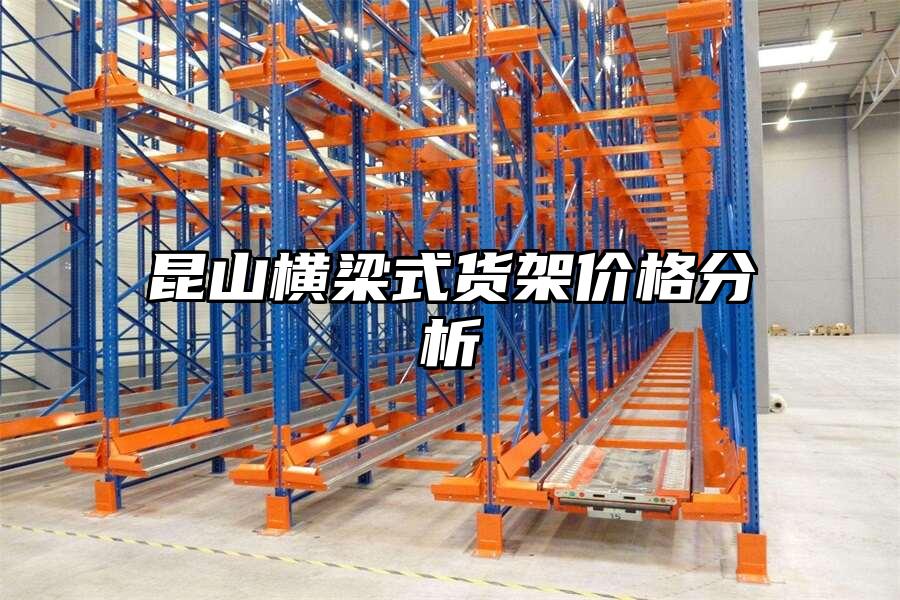昆山橫梁式貨架價格分析