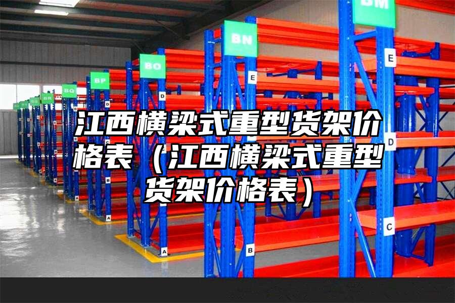 江西橫梁式重型貨架價格表（江西橫梁式重型貨架價格表）