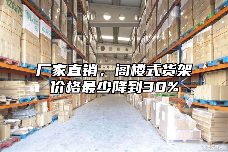 廠家直銷，閣樓式貨架價格最少降到30%