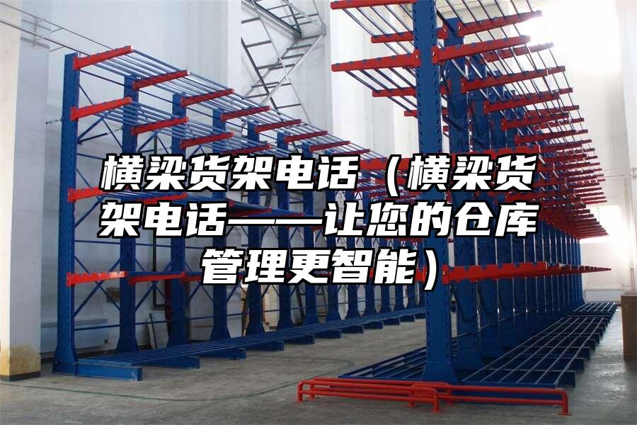 橫梁貨架電話（橫梁貨架電話——讓您的倉庫管理更智能）