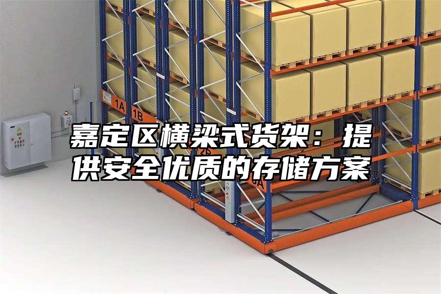 嘉定區橫梁式貨架：提供安全優質的存儲方案