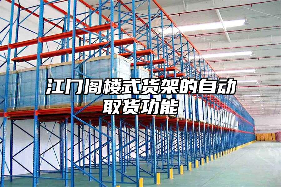 江門閣樓式貨架的自動(dòng)取貨功能