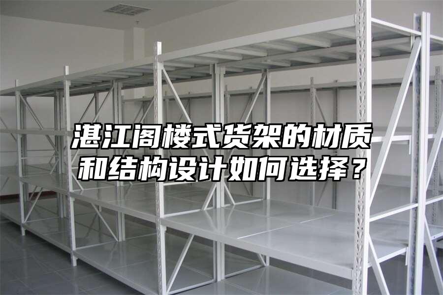 湛江閣樓式貨架的材質和結構設計如何選擇？