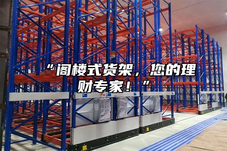 “閣樓式貨架，您的理財專家！”