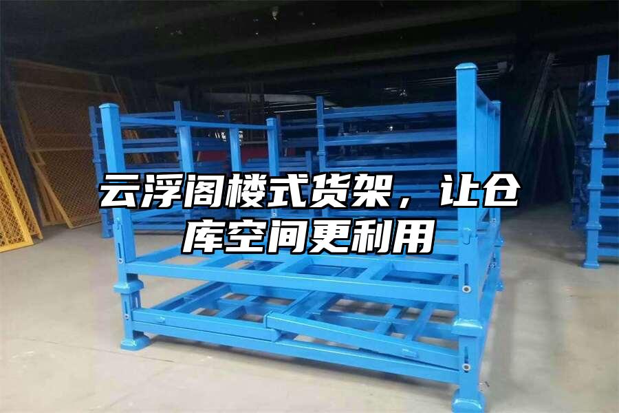 云浮閣樓式貨架，讓倉庫空間更利用