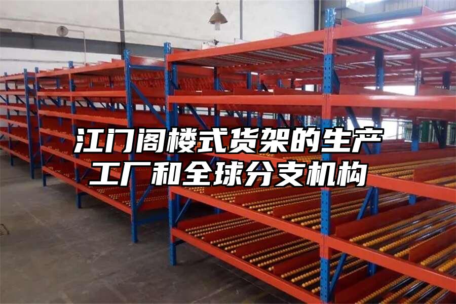 江門(mén)閣樓式貨架的生產(chǎn)工廠(chǎng)和全球分支機(jī)構(gòu)