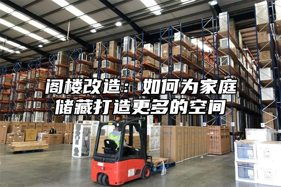閣樓改造：如何為家庭儲藏打造更多的空間