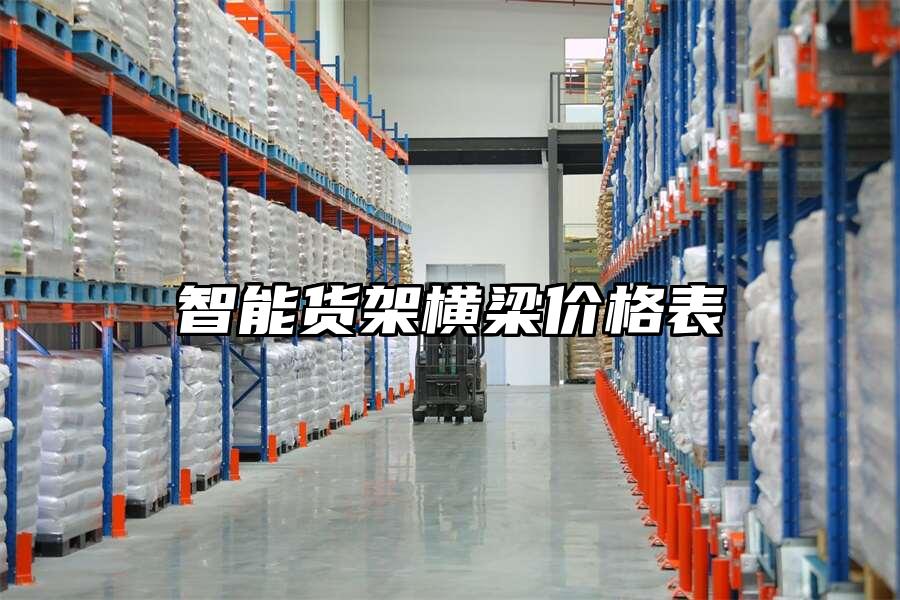智能貨架橫梁價格表