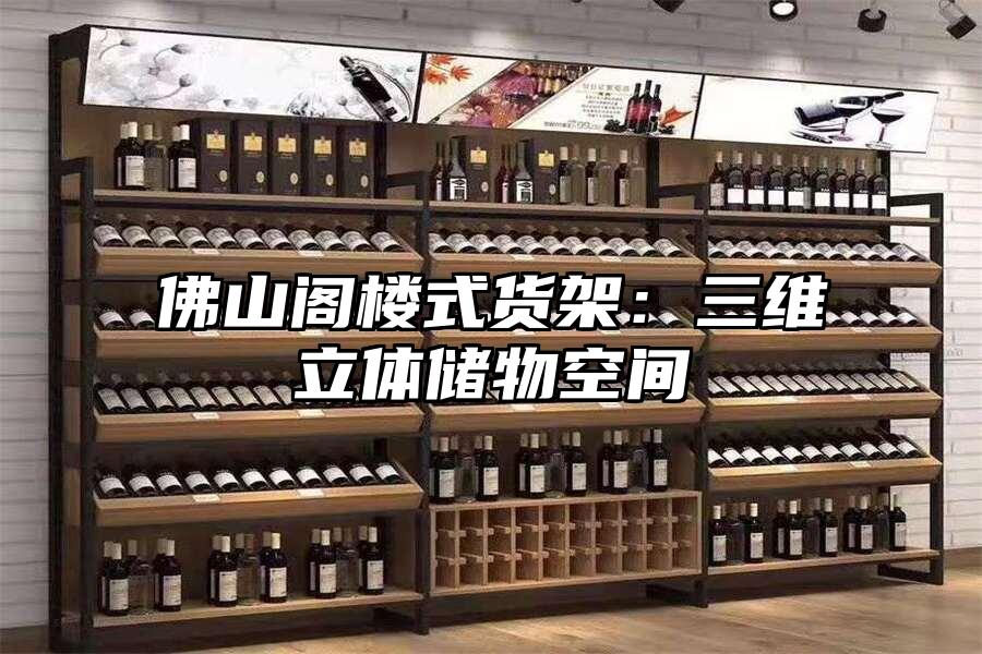 佛山閣樓式貨架：三維立體儲物空間
