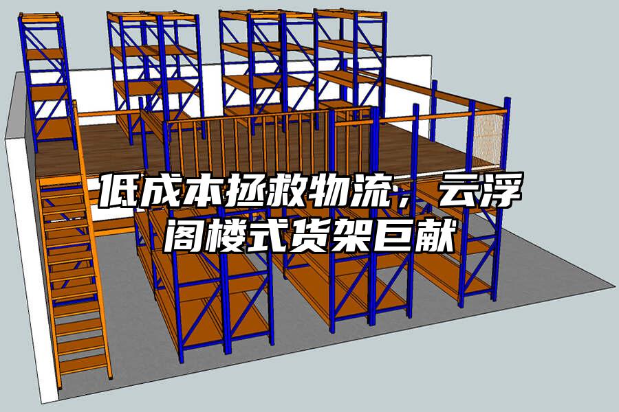 低成本拯救物流，云浮閣樓式貨架巨獻