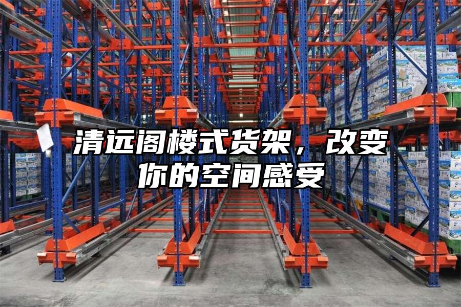 清遠閣樓式貨架，改變你的空間感受