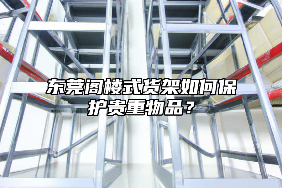 東莞閣樓式貨架如何保護貴重物品？