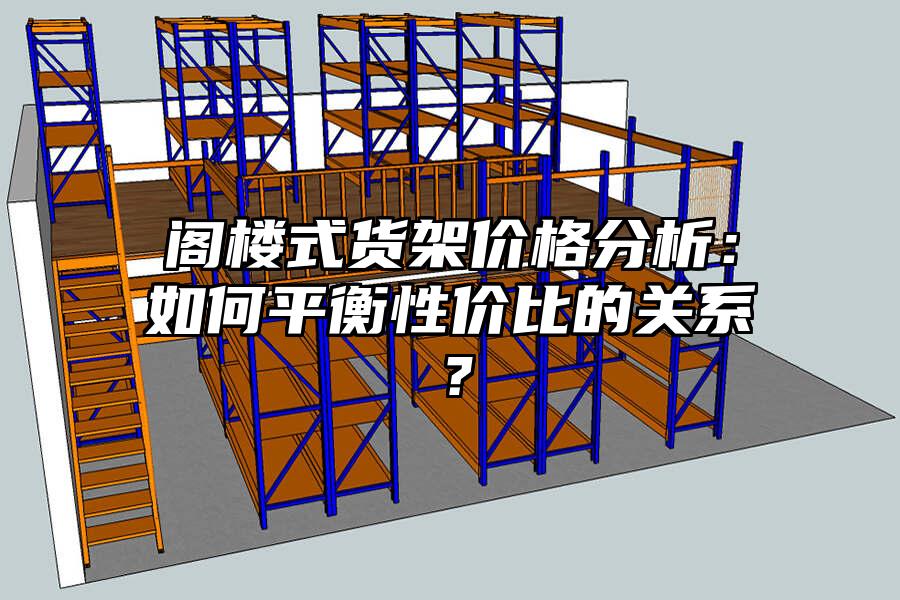 閣樓式貨架價格分析：如何平衡性價比的關(guān)系？