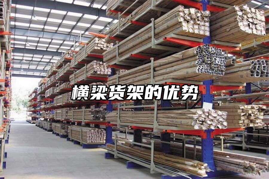 橫梁貨架的優(yōu)勢