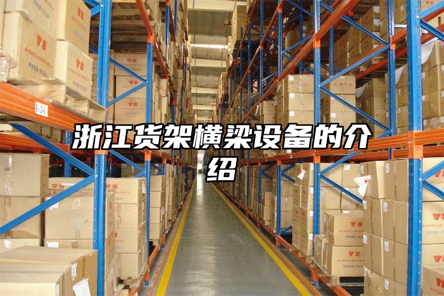 浙江貨架橫梁設備的介紹