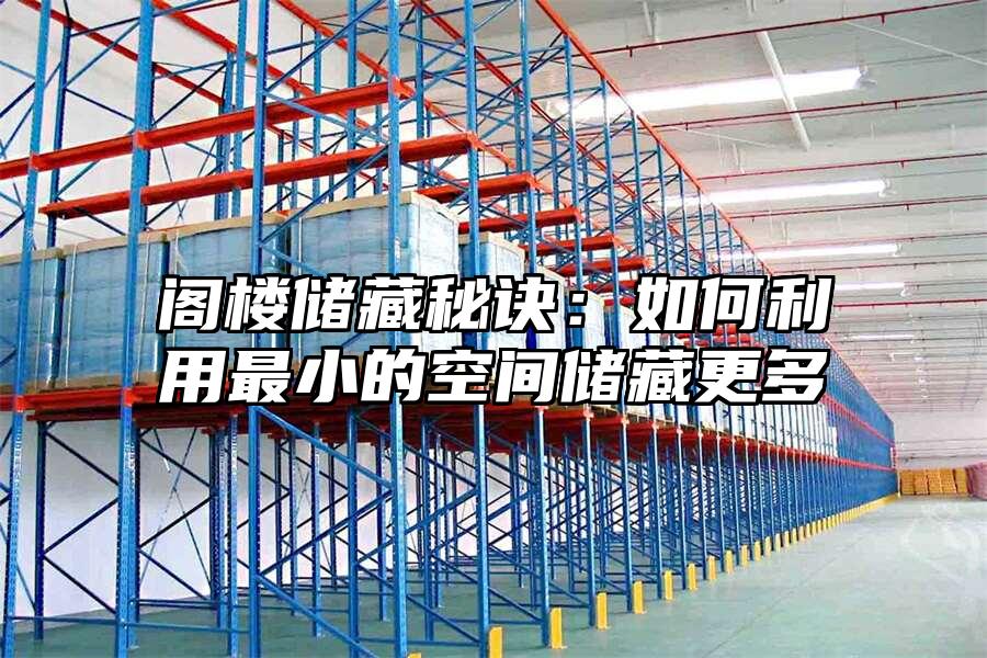 閣樓儲藏秘訣：如何利用最小的空間儲藏更多