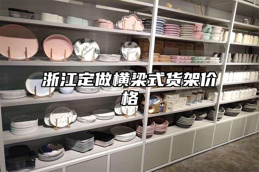 浙江定做橫梁式貨架價格
