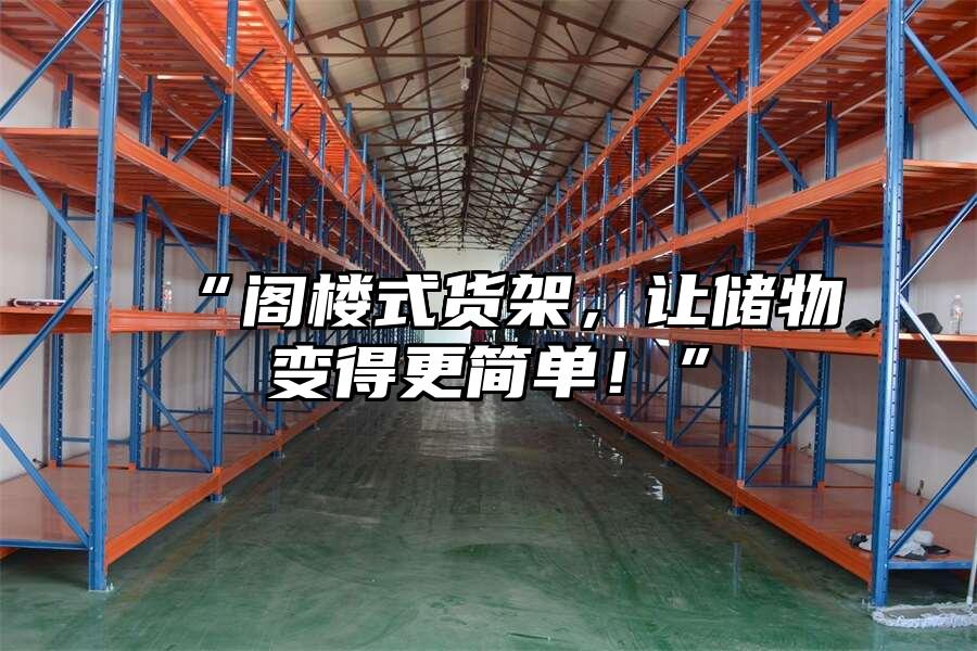 “閣樓式貨架，讓儲物變得更簡單！”