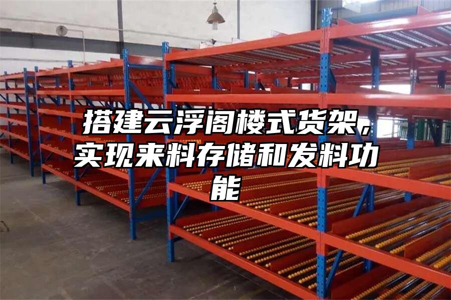 搭建云浮閣樓式貨架，實現來料存儲和發料功能
