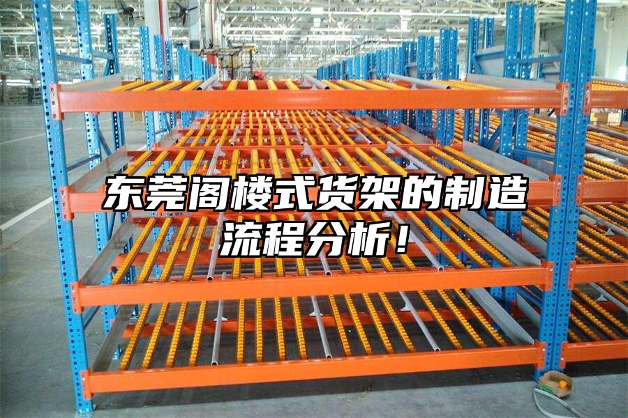東莞閣樓式貨架的制造流程分析！