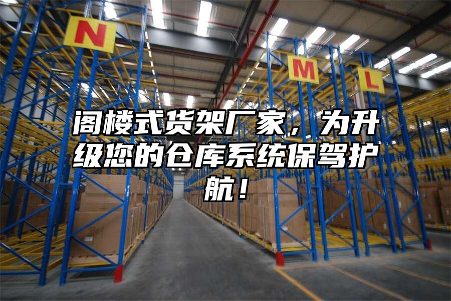 閣樓式貨架廠家，為升級您的倉庫系統保駕護航！