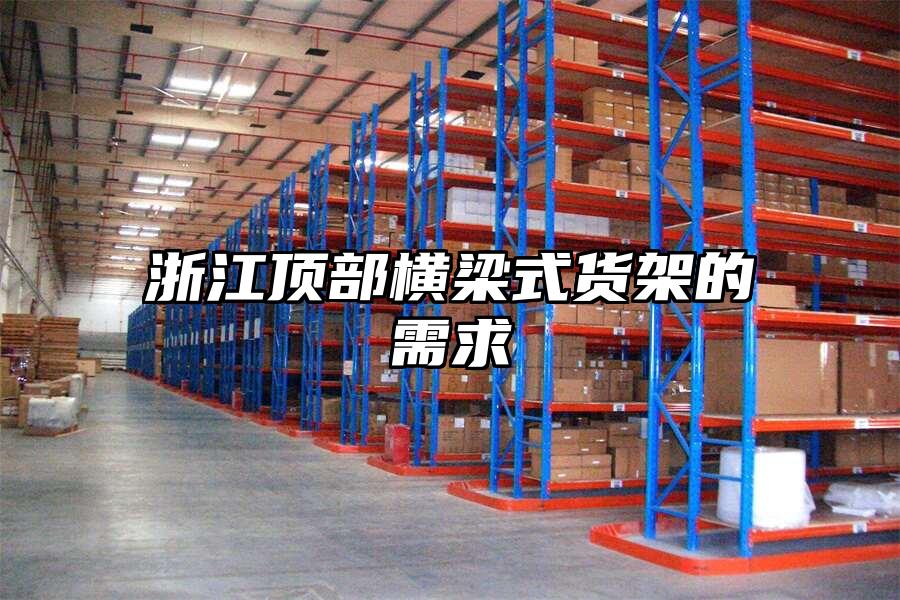 浙江頂部橫梁式貨架的需求