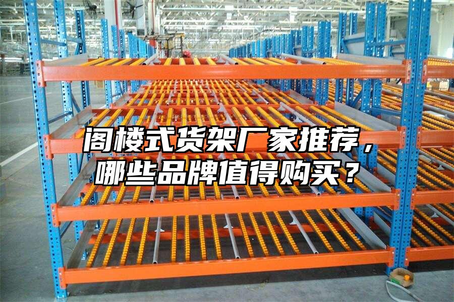閣樓式貨架廠家推薦，哪些品牌值得購買？