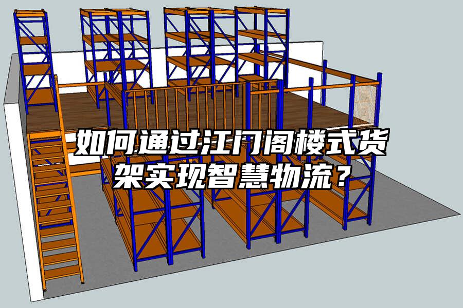 如何通過江門閣樓式貨架實現智慧物流？
