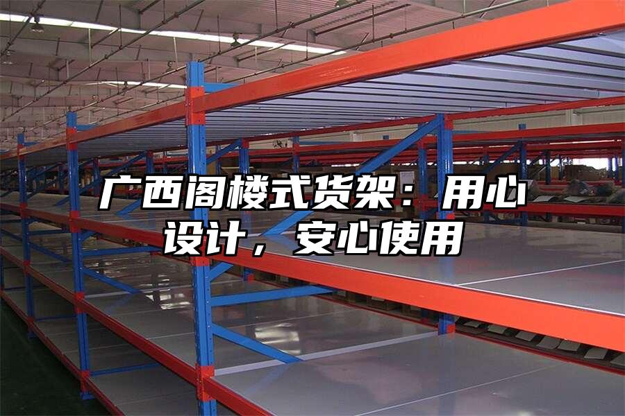 廣西閣樓式貨架：用心設計，安心使用