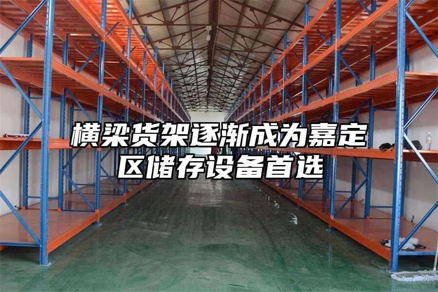 橫梁貨架逐漸成為嘉定區儲存設備首選