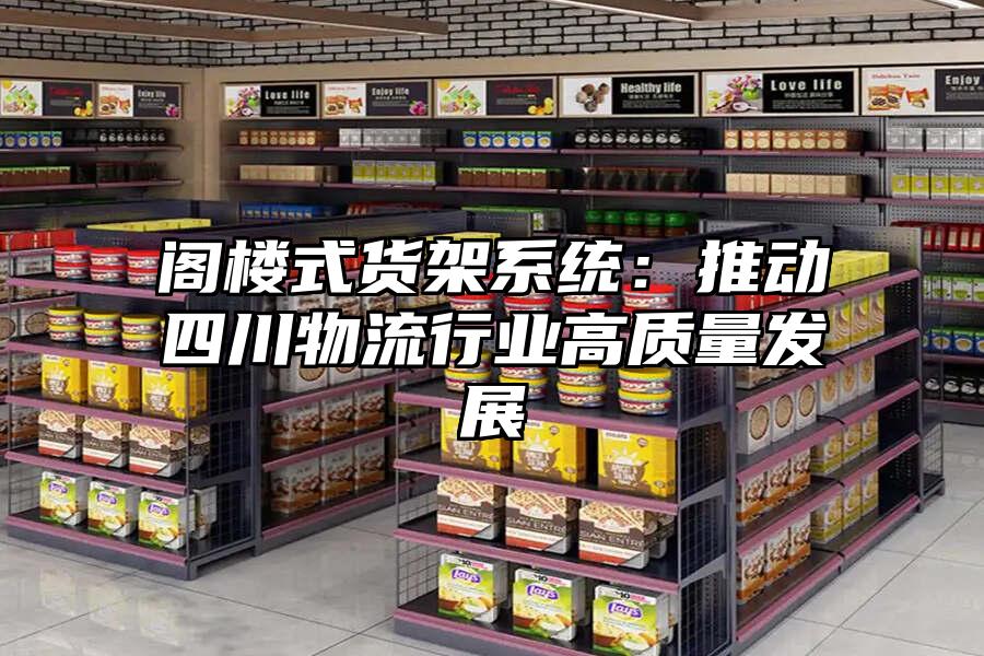 閣樓式貨架系統：推動四川物流行業高質量發展