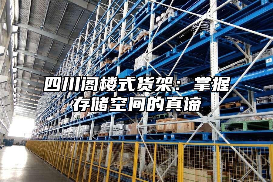 四川閣樓式貨架：掌握存儲空間的真諦