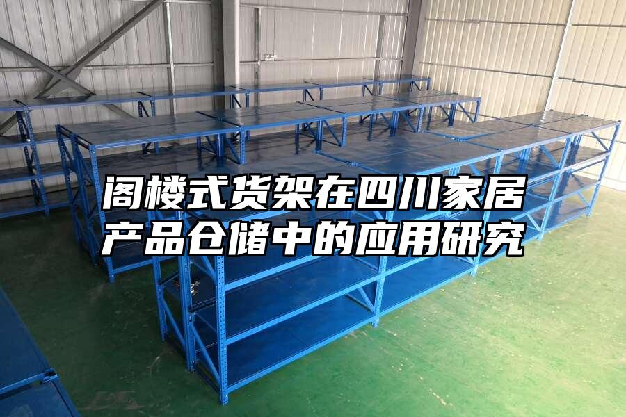 閣樓式貨架在四川家居產品倉儲中的應用研究