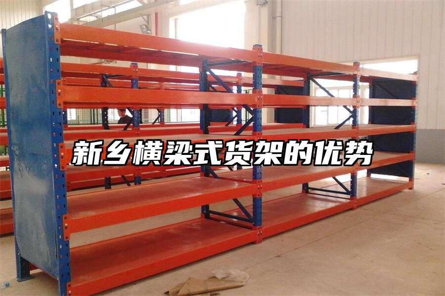 新鄉(xiāng)橫梁式貨架的優(yōu)勢