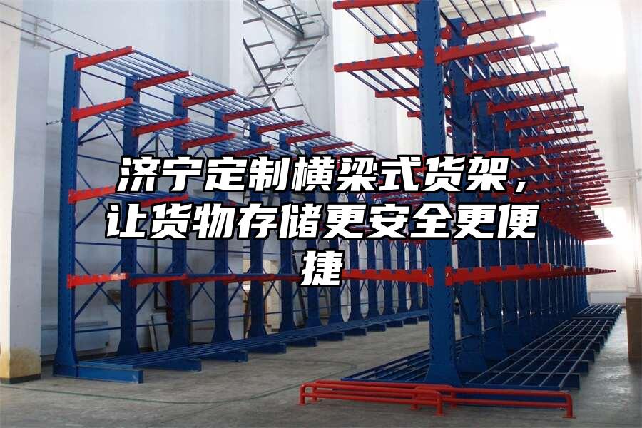 濟寧定制橫梁式貨架，讓貨物存儲更安全更便捷