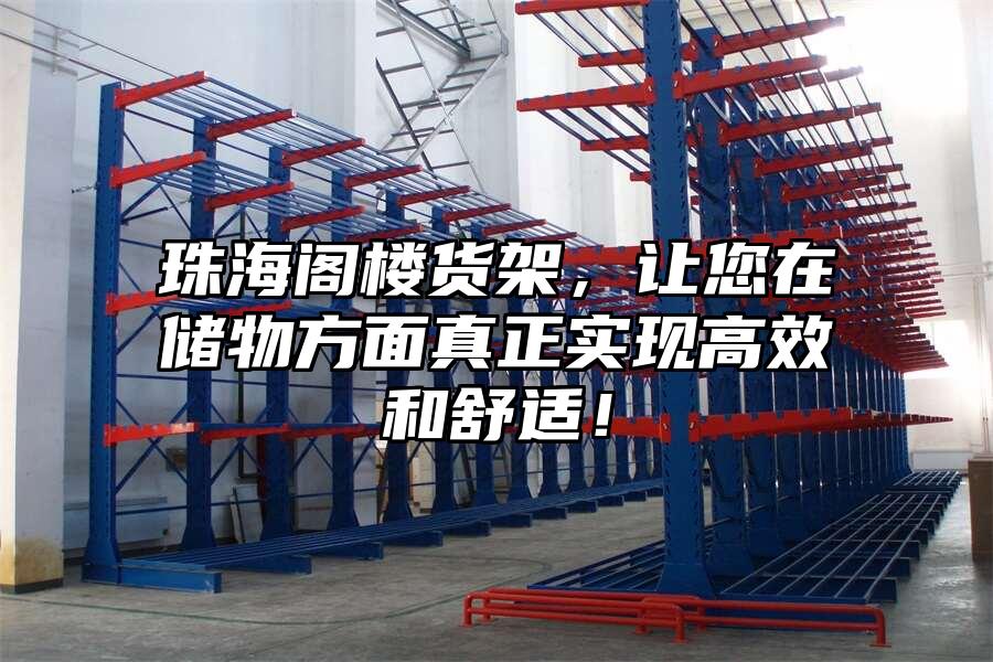 珠海閣樓貨架，讓您在儲物方面真正實現高效和舒適！