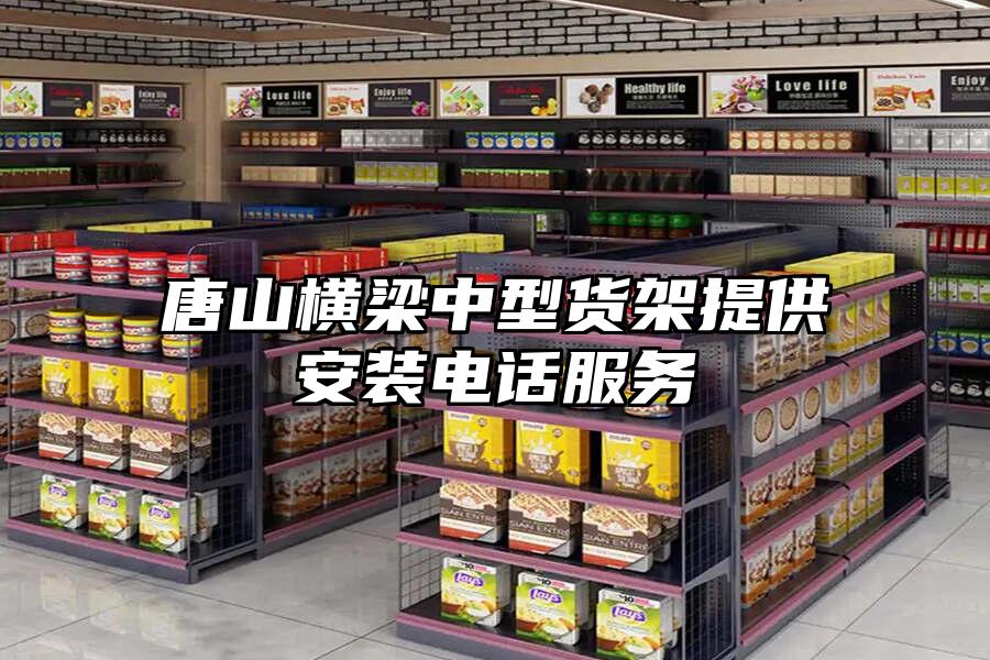 唐山橫梁中型貨架提供安裝電話服務(wù)