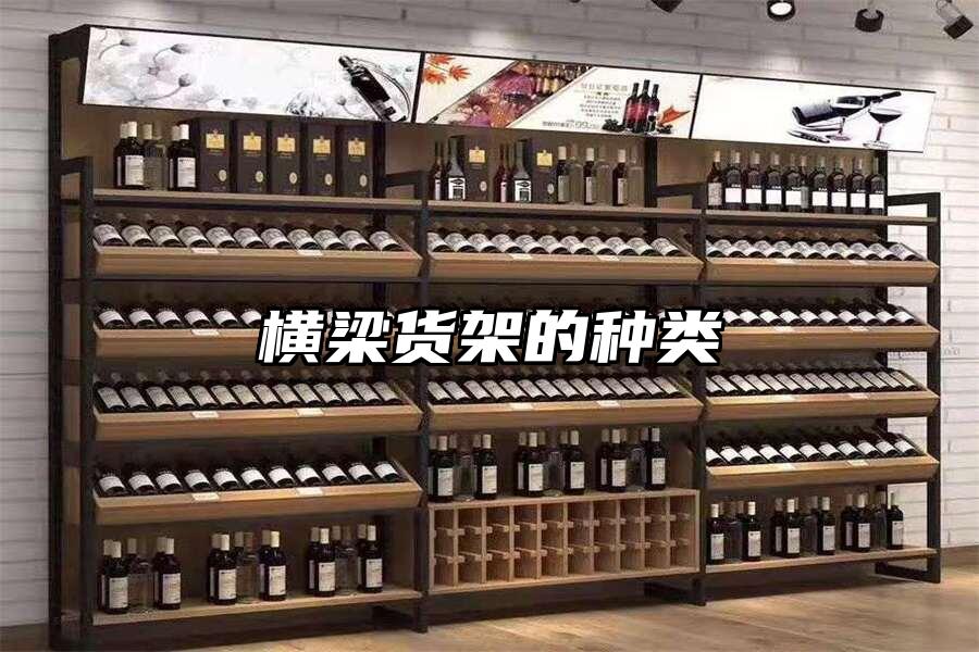 橫梁貨架的種類