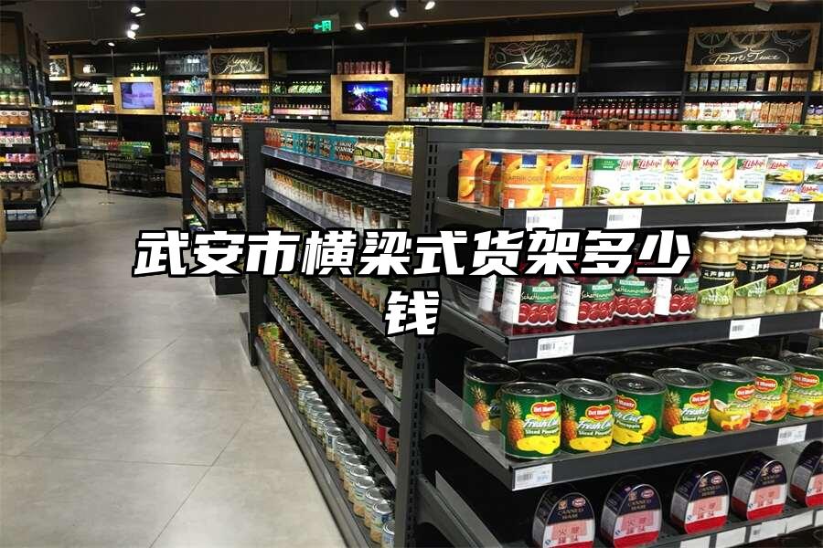 武安市橫梁式貨架多少錢