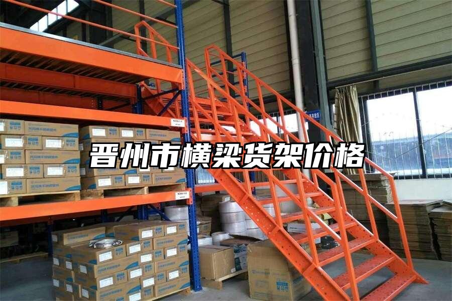 晉州市橫梁貨架價格