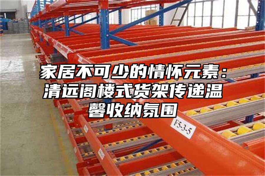 家居不可少的情懷元素：清遠閣樓式貨架傳遞溫馨收納氛圍