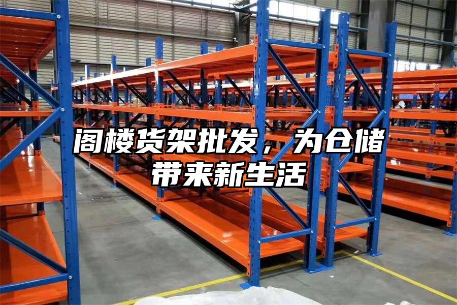 閣樓貨架批發，為倉儲帶來新生活