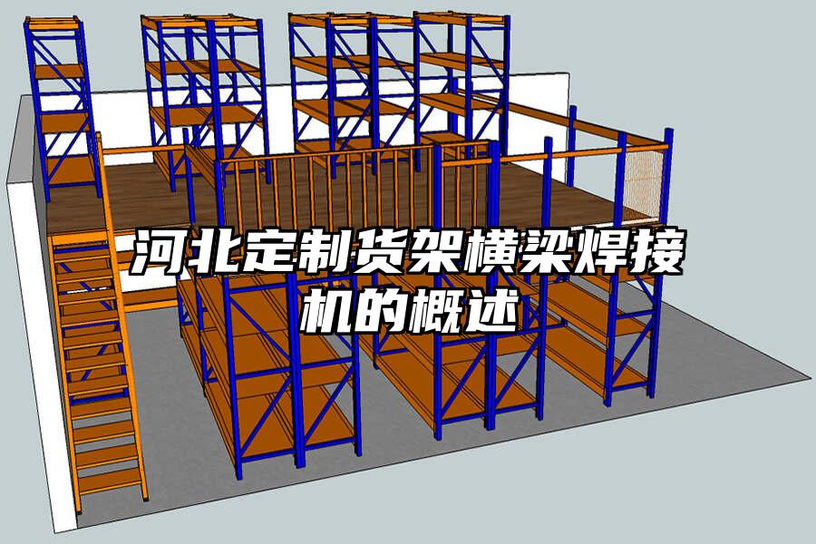 河北定制貨架橫梁焊接機的概述