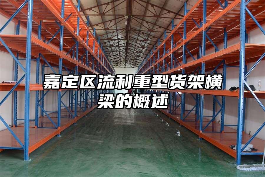嘉定區(qū)流利重型貨架橫梁的概述