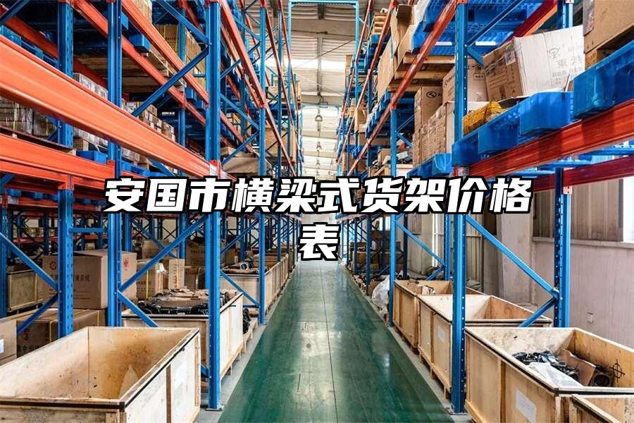 安國市橫梁式貨架價格表