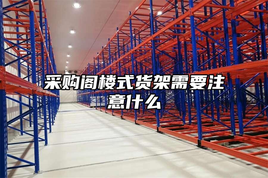 采購閣樓式貨架需要注意什么
