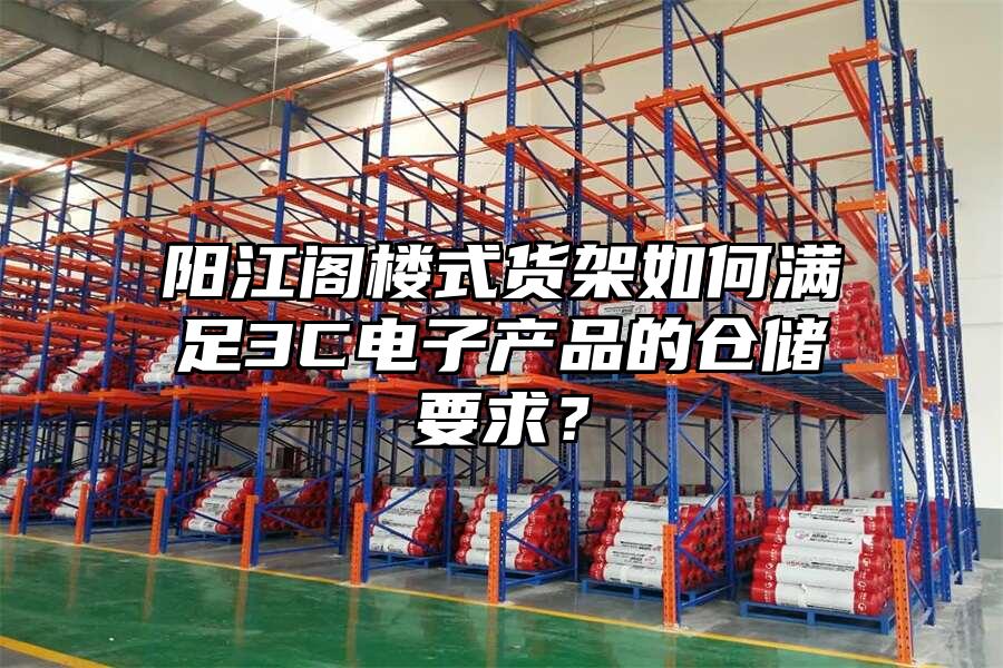 陽江閣樓式貨架如何滿足3C電子產品的倉儲要求？