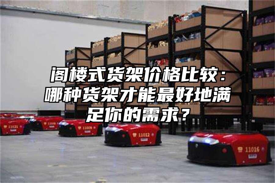 閣樓式貨架價格比較：哪種貨架才能最好地滿足你的需求？